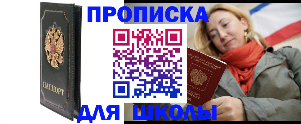 временная регистрация для школы в Сибае